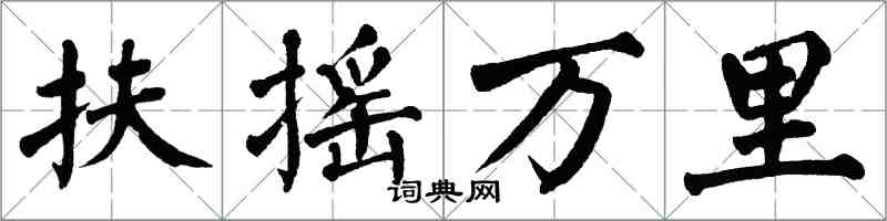 翁闿运扶摇万里楷书怎么写