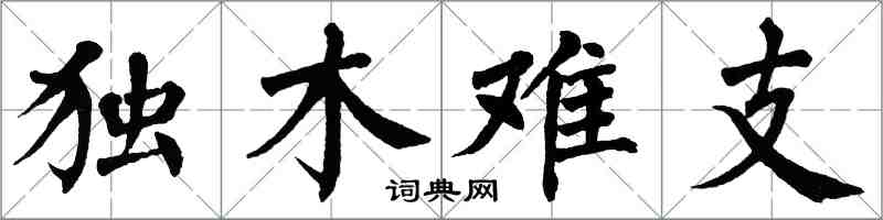 翁闿运独木难支楷书怎么写