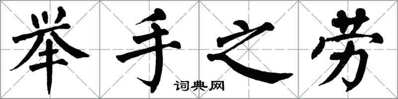 翁闿运举手之劳楷书怎么写