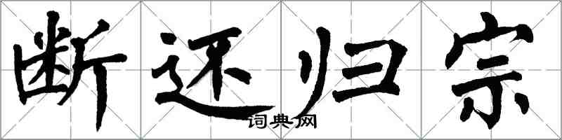 翁闿运断还归宗楷书怎么写