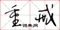 王冬龄重戒草书怎么写