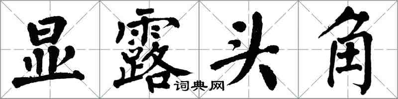 翁闿运显露头角楷书怎么写