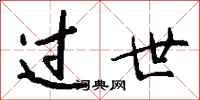 钱沛云过世行书怎么写