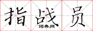 黄华生指战员楷书怎么写