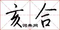 钱沛云亥合行书怎么写