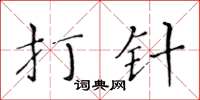 黄华生打针楷书怎么写