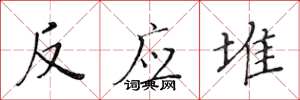 黄华生反应堆楷书怎么写