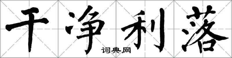 翁闿运干净利落楷书怎么写