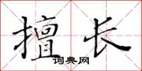 黄华生擅长楷书怎么写
