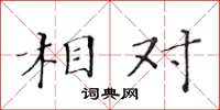 黄华生相对楷书怎么写