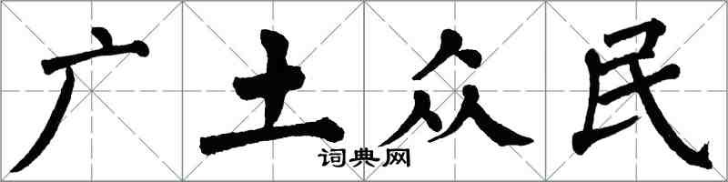 翁闿运广土众民楷书怎么写