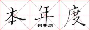 黄华生本年度楷书怎么写