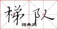 黄华生梯队楷书怎么写