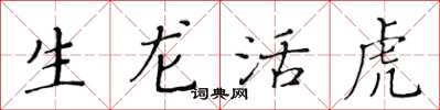 黄华生生龙活虎楷书怎么写