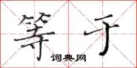 黄华生等于楷书怎么写