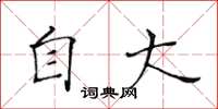 黄华生自大楷书怎么写