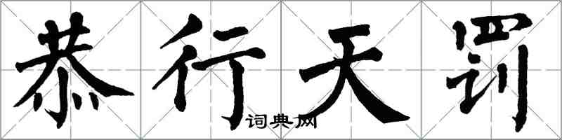 翁闿运恭行天罚楷书怎么写