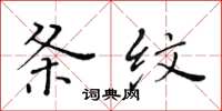 黄华生条纹楷书怎么写