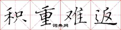 黄华生积重难返楷书怎么写