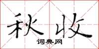 黄华生秋收楷书怎么写