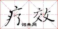 黄华生疗效楷书怎么写
