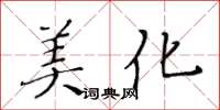 黄华生美化楷书怎么写