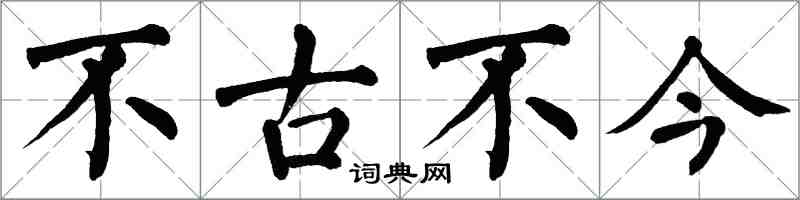 翁闿运不古不今楷书怎么写