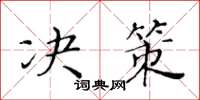 黄华生决策楷书怎么写