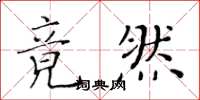 黄华生竟然楷书怎么写
