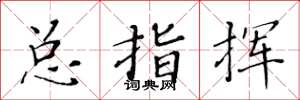 黄华生总指挥楷书怎么写