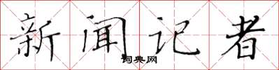 黄华生新闻记者楷书怎么写