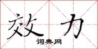 黄华生效力楷书怎么写