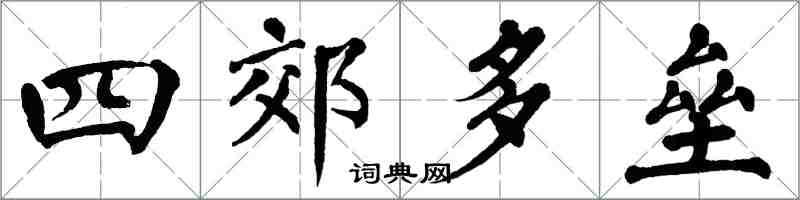 翁闿运四郊多垒楷书怎么写