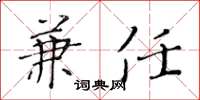黄华生兼任楷书怎么写