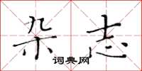 黄华生杂志楷书怎么写
