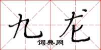 黄华生九龙楷书怎么写
