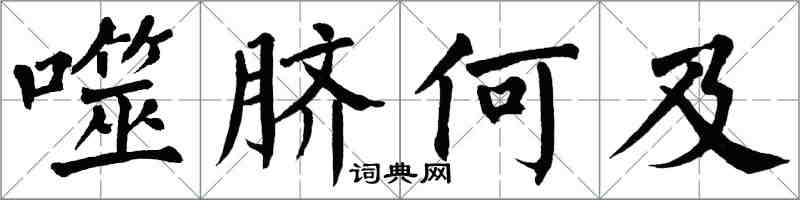 翁闿运噬脐何及楷书怎么写