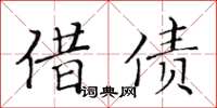 黄华生借债楷书怎么写