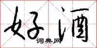 钱沛云好酒行书怎么写