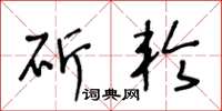 王冬龄斫轮草书怎么写