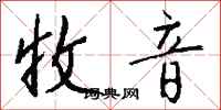 钱沛云收音行书怎么写