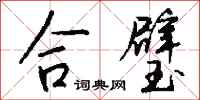 钱沛云合璧行书怎么写
