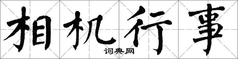翁闿运相机行事楷书怎么写