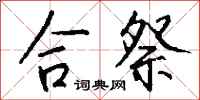 钱沛云合祭行书怎么写
