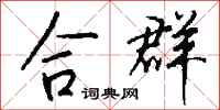 钱沛云合群行书怎么写