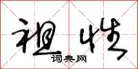 王冬龄祖性草书怎么写