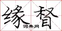 庞中华缘督楷书怎么写