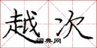 庞中华越次楷书怎么写