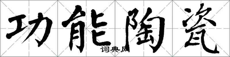 翁闿运功能陶瓷楷书怎么写
