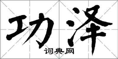 翁闿运功泽楷书怎么写